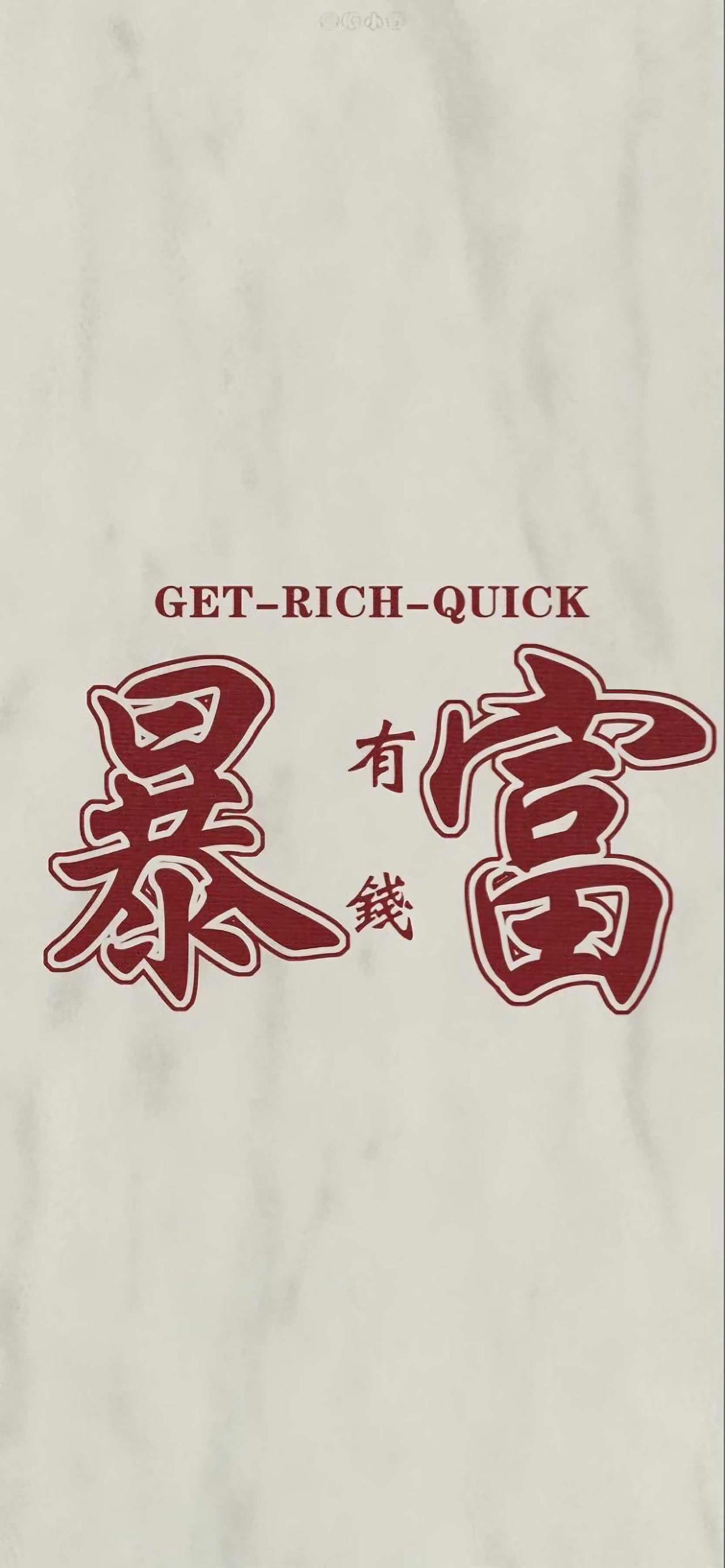 2026最想实现的一件事暴富