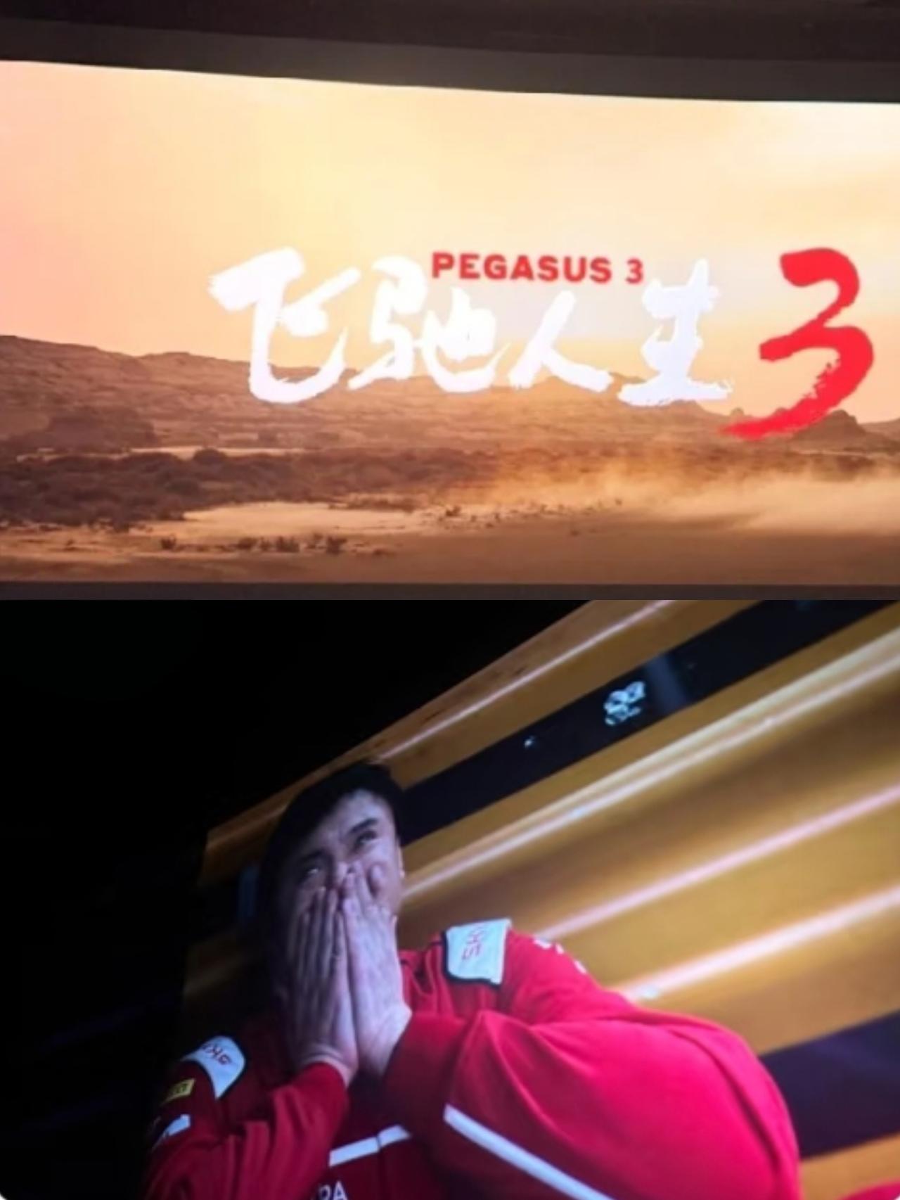 还没有去看《飞驰人生3》的，
我给大家一个忠告，
不是剧情不好，也不是不好笑了，