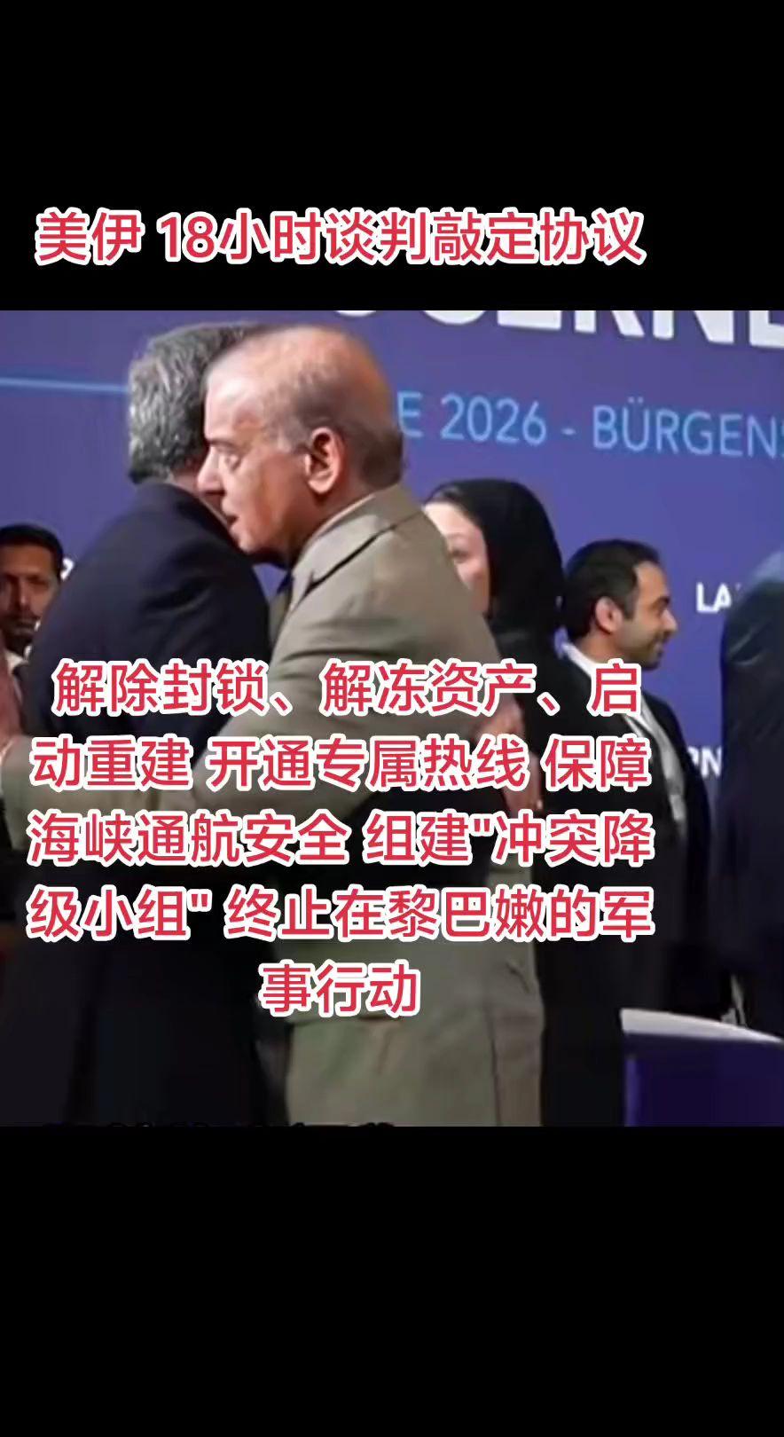 18小时谈判敲定协议 解除封锁、解冻资产、启动重建 开通专属热线 保障海峡通航安