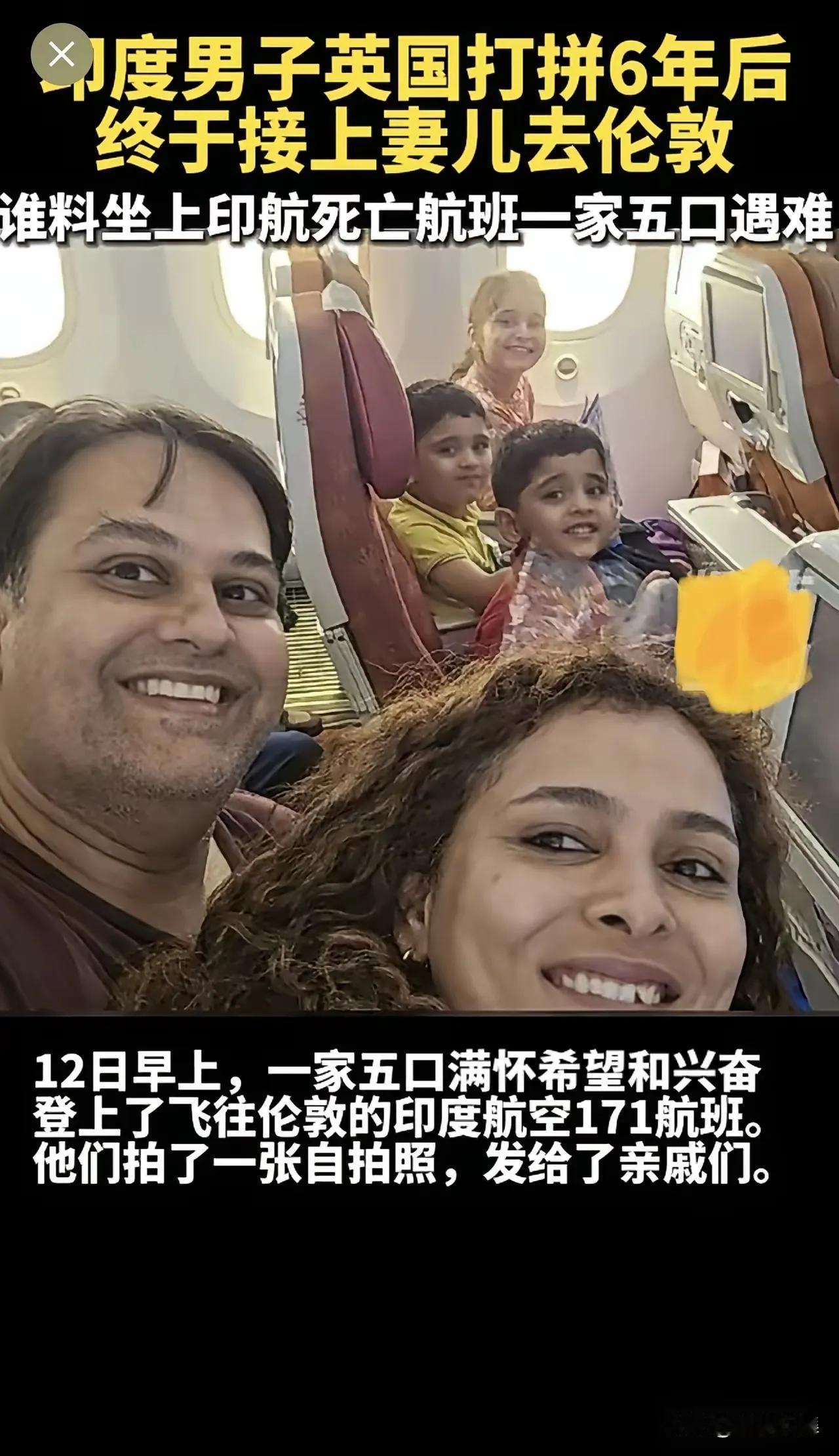 6月12日，印度一家5口人满怀希望和兴奋，登上了飞往伦敦的印度航空171航班，他