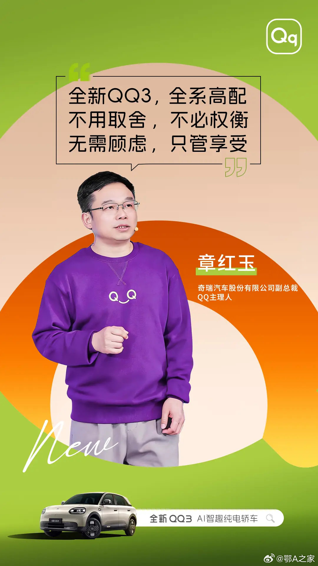 全新QQ3预售开启全系高配，不用取舍，只管享受能陪你打卡顶峰更陪你走上人生巅峰全