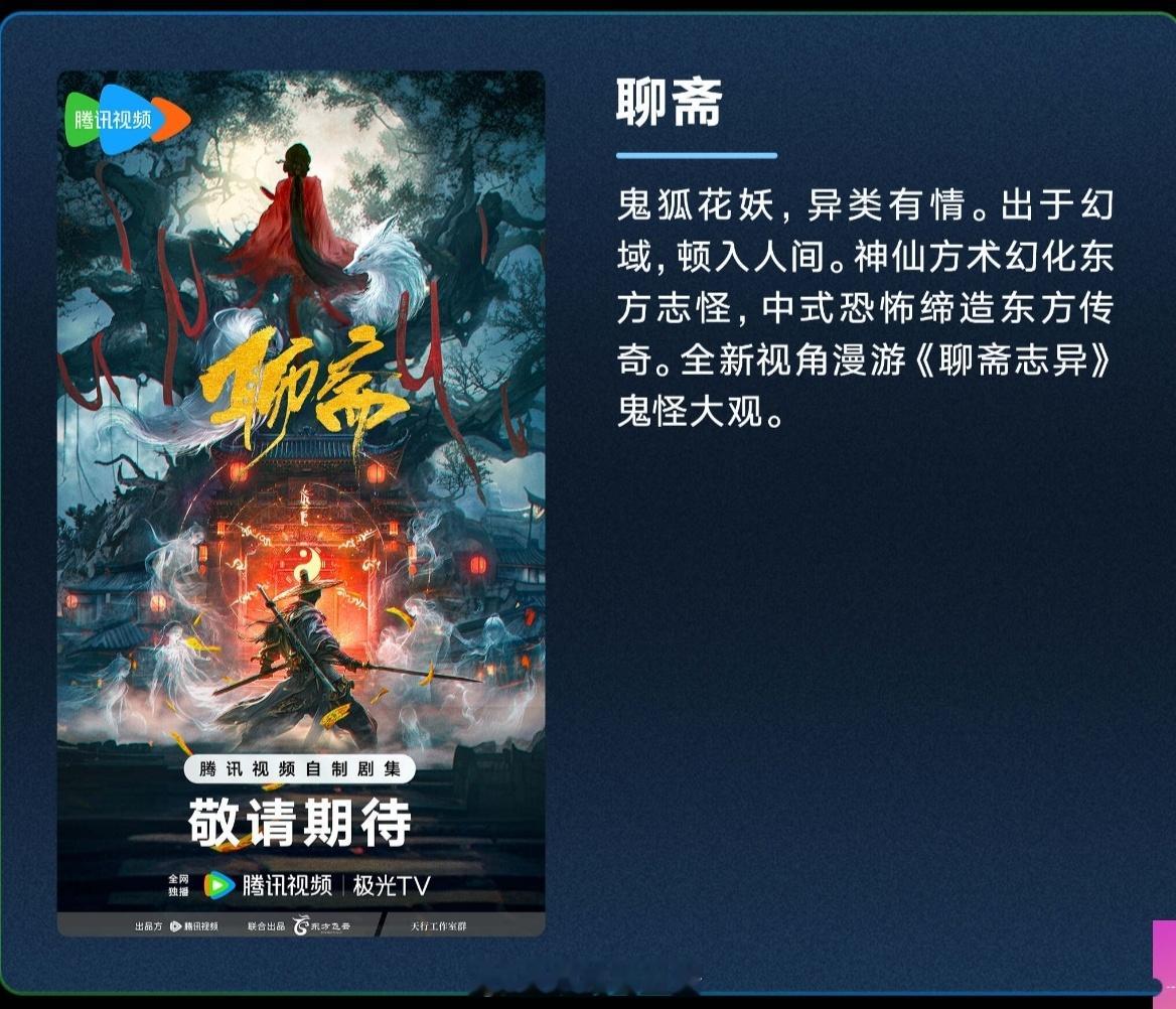 古装剧《#聊斋#》制作方：东方飞云鬼狐花妖，异类有情。出于幻域，顿入人间。神仙方