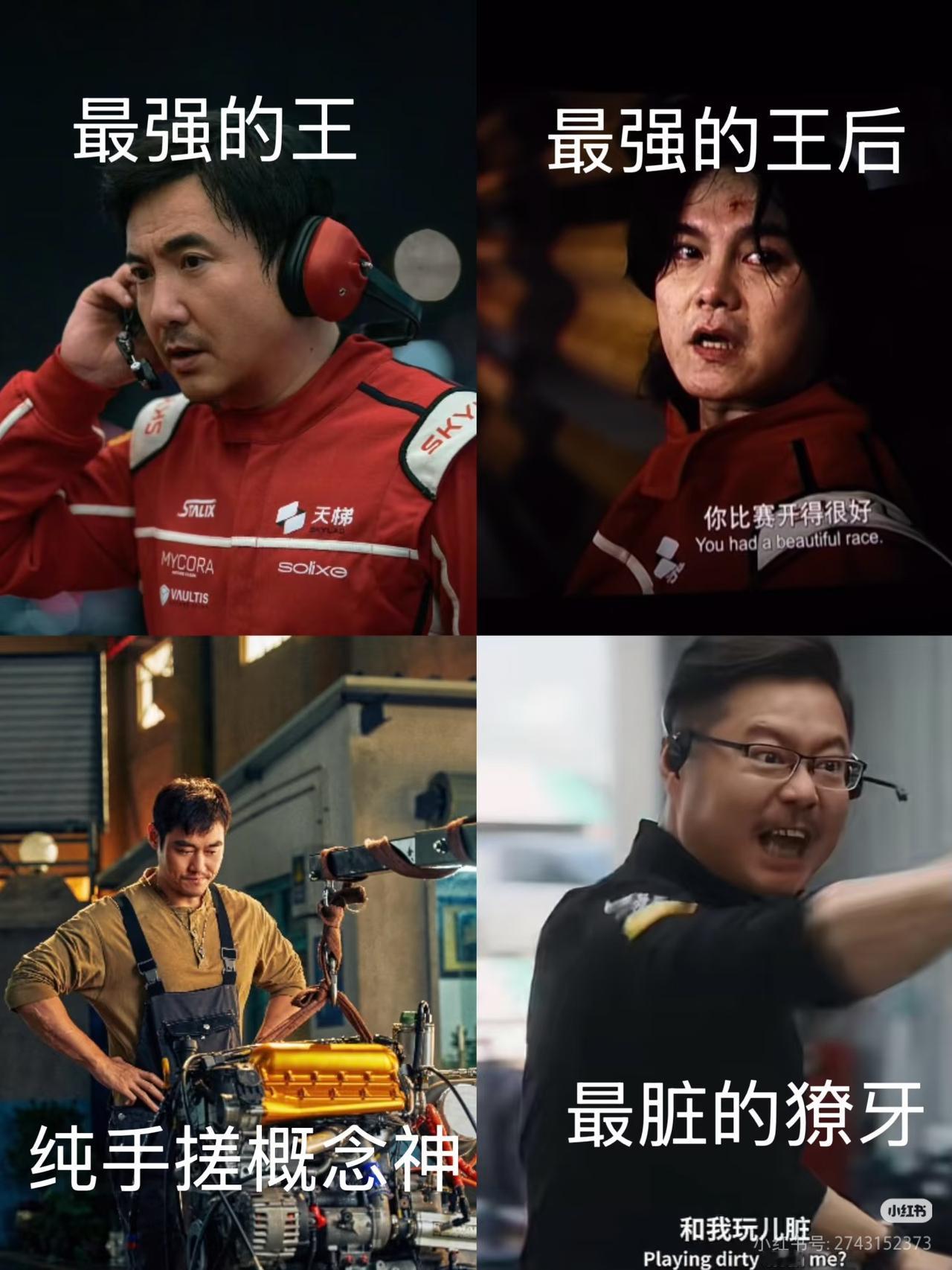 看完飞驰人生3我只想说：
这个团队太强啦！
单独一个拉出来都是神一般的存在！