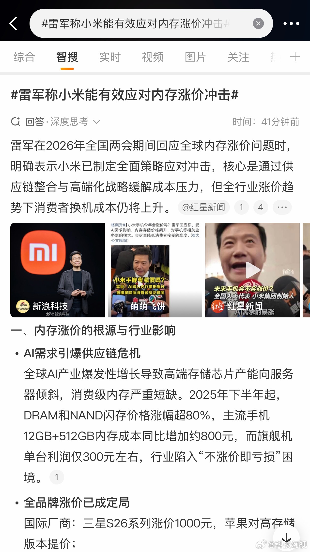 雷军称小米能有效应对内存涨价冲击主要是通过供应链整合与高端化战略缓解成本压力，就