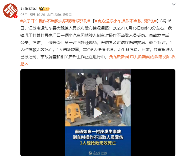 女子开车操作不当致丧事现场1死7伤江苏如东这起，女司机倒车操作不当直接把宝马怼进