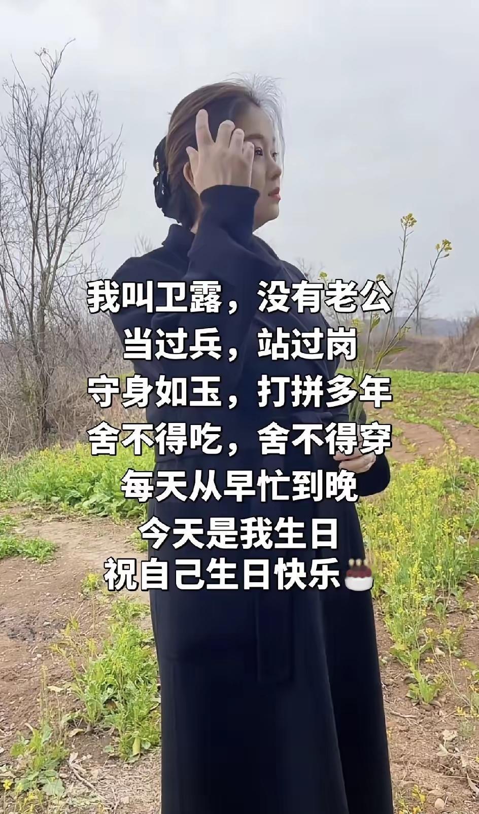 我叫卫露，没有老公，当过兵，站过岗，守身如玉，打拼多年。舍不得吃，舍不得穿。每天