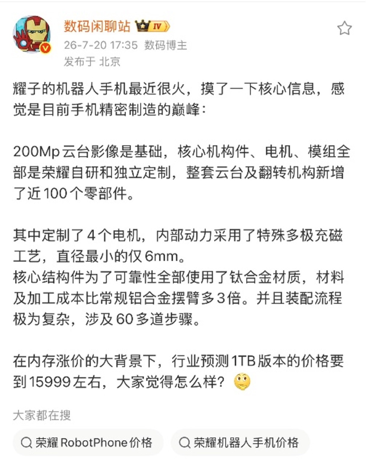 荣耀robot phone 直接重做整条供应链别家都用成熟方案省成本，耀子偏给R