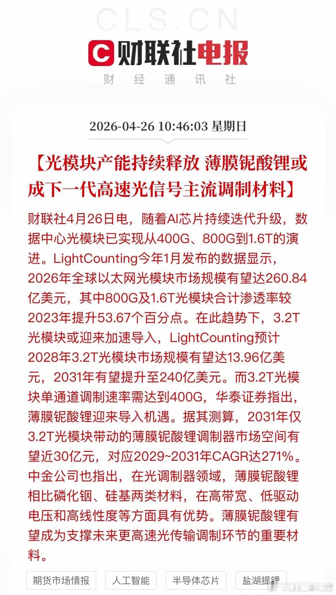 薄膜铌酸锂，正成为下一代高速光模块的核心材料。核心受益个股梳理：·天通股份：量产