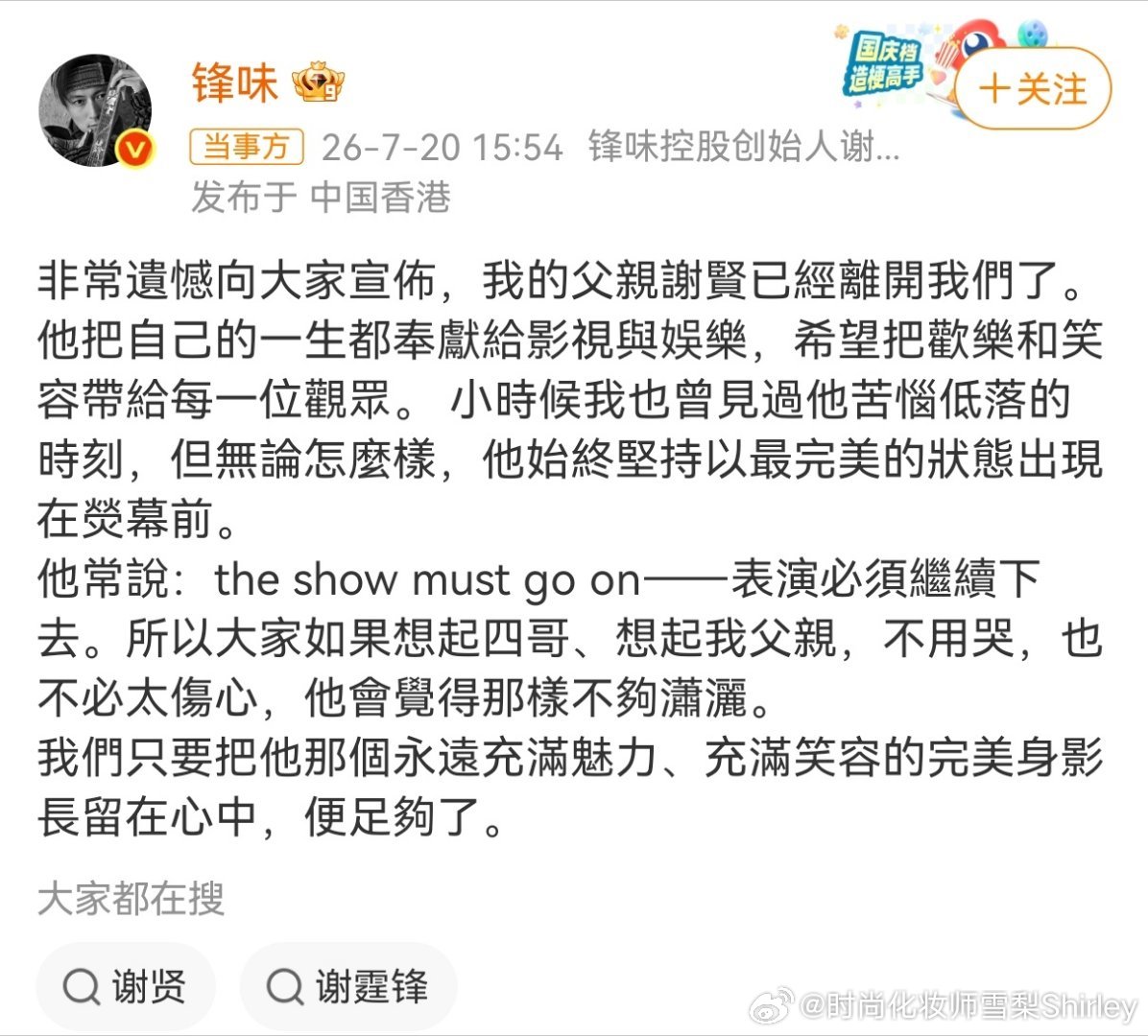 谢贤去世大家想起四哥，不用哭，也不必太伤心，他会觉得那样不够潇洒。