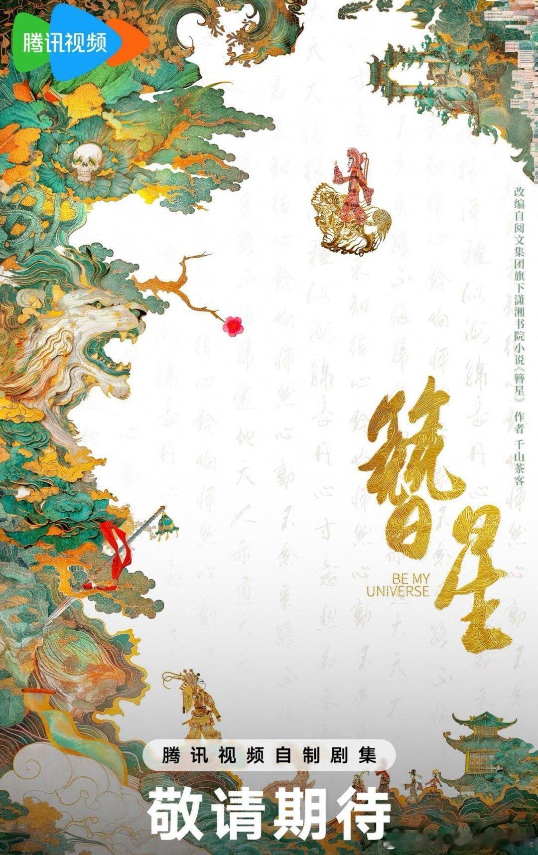 🍉刘浩存宋威龙《簪星》，三搭了 ​​​