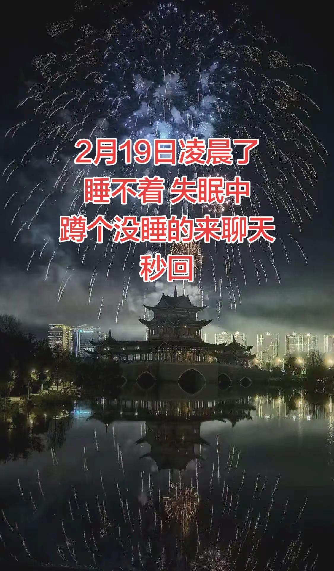 2月19日凌晨了睡不着 失眠中蹲个没睡的来聊天秒回睡不着 深夜 熬夜冠军 夜已深