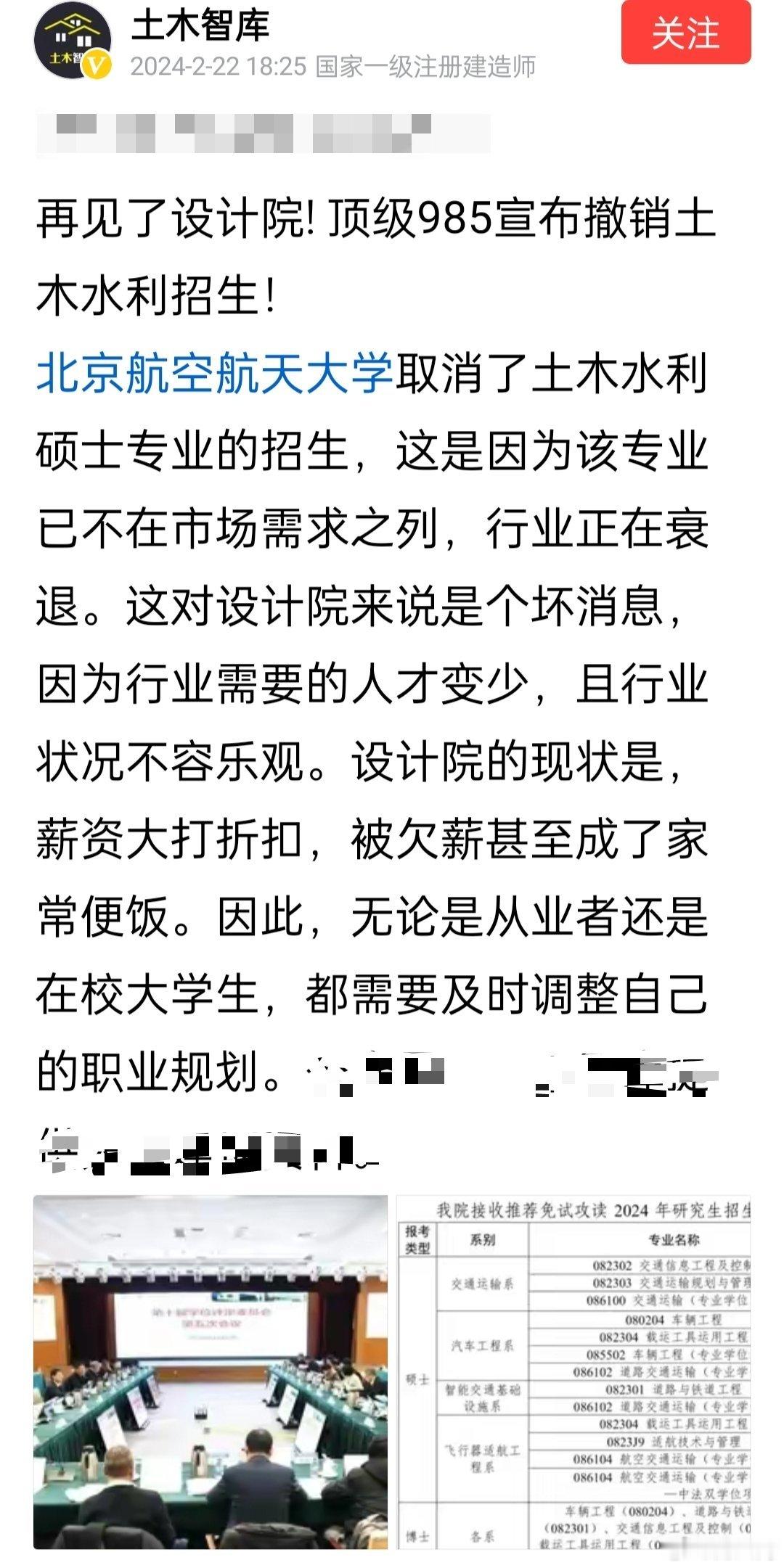 北京航空航天大学取消了土木水利硕士专业的招生。大基建高峰期过去了。 ​​​