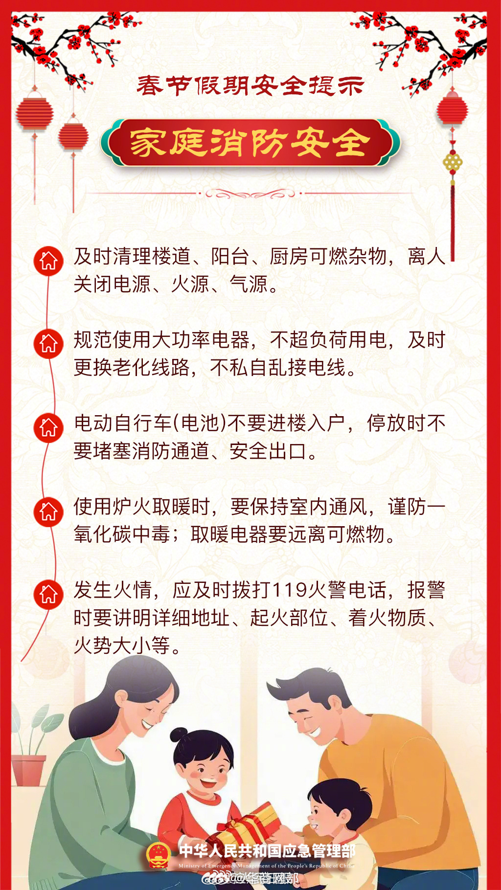 【转发提醒！#2025春节假期安全提示#】春节假期，交通运输、餐饮娱乐等迎来客流