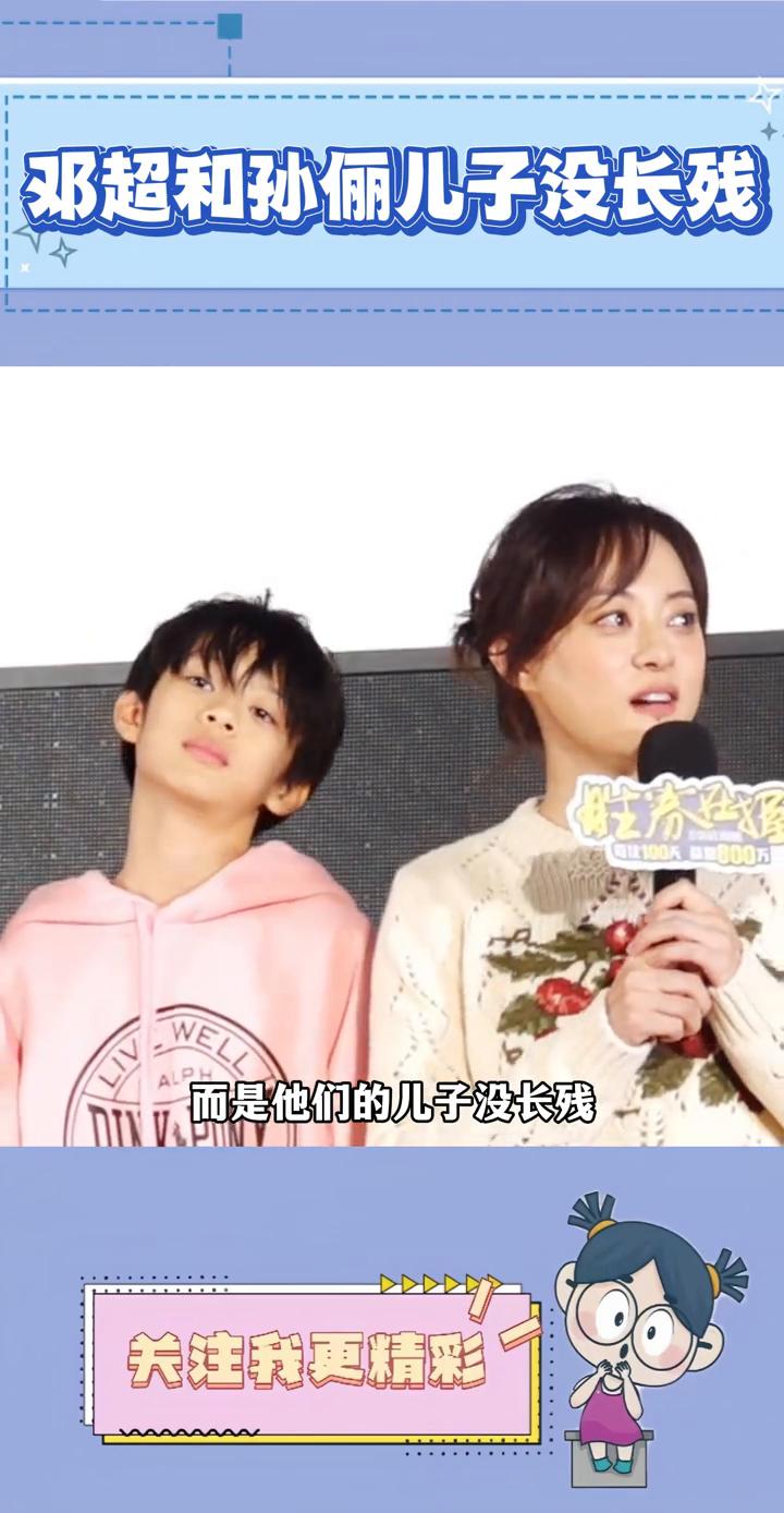 邓超和孙俪儿子没长残。
邓超和孙俪怕是很多明星都羡慕的吧？也不是因为他家有钱，而