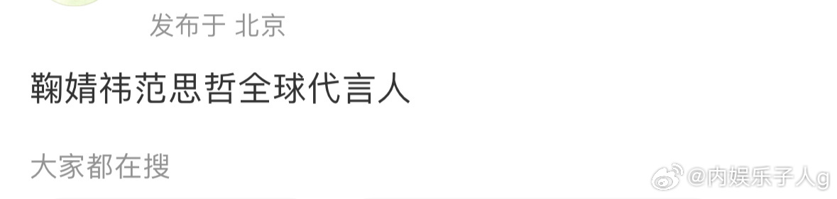 鞠婧祎范思哲全球代言人…[doge]离开丝芭资源果然更好了 ​​​