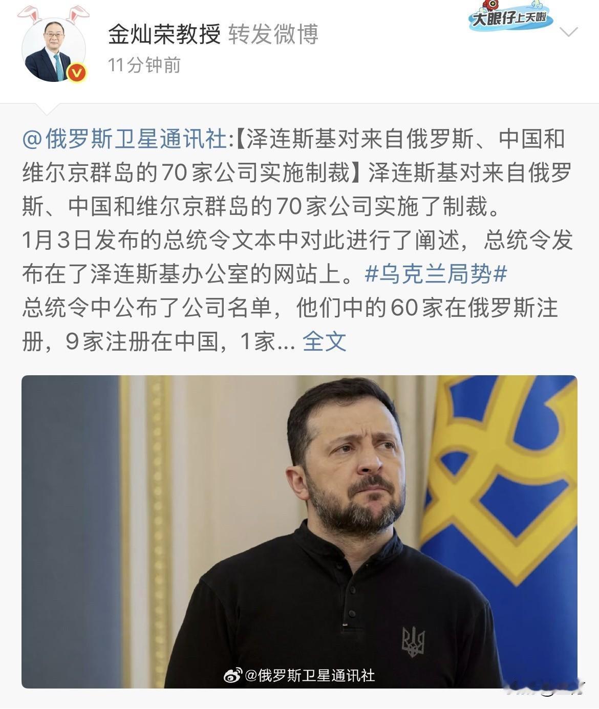 金灿荣：泽连斯基对来自俄罗斯、中国和维尔京群岛的70家公司实施了制裁！

今天晚