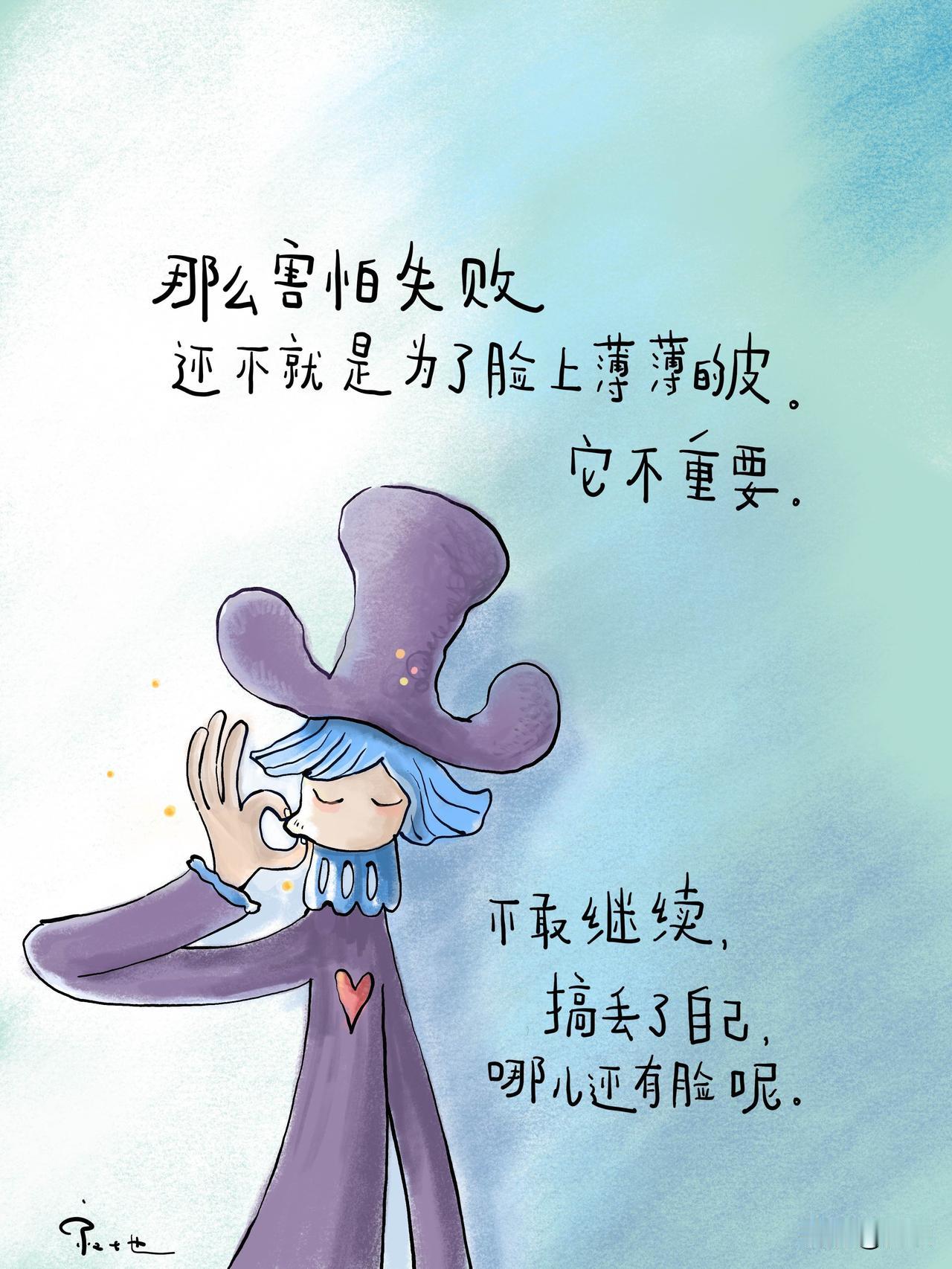 昨天丢过的脸，
都可以变成今天的勇气。
晚安～