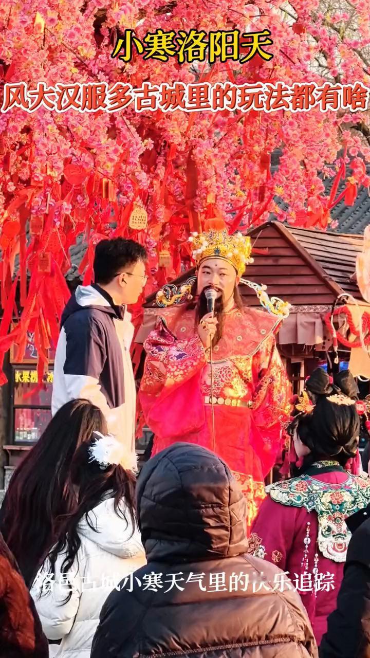 洛邑古城小寒天气里的快乐追踪。
风大汉服多，古城里的玩法都有什么？天女散花，月老