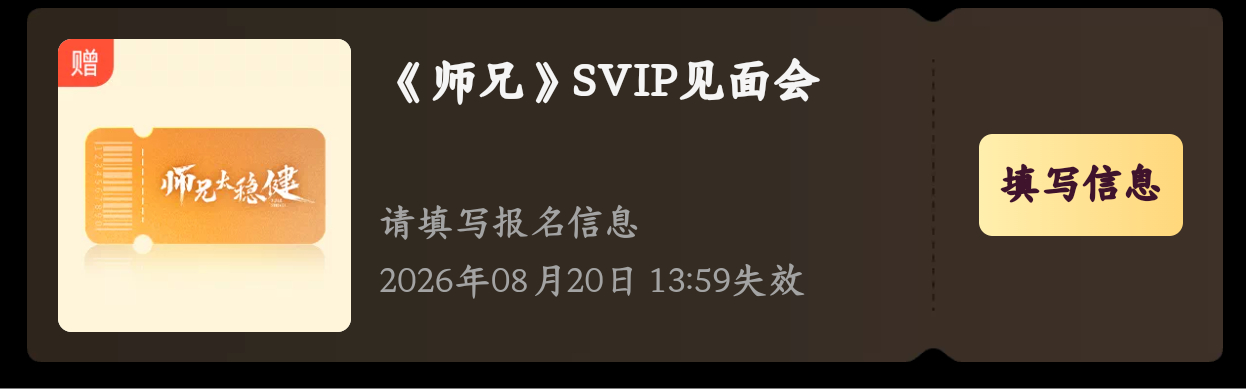 来见面会找我玩儿！敖瑞鹏师兄太稳健 arp 敖瑞鹏李长寿