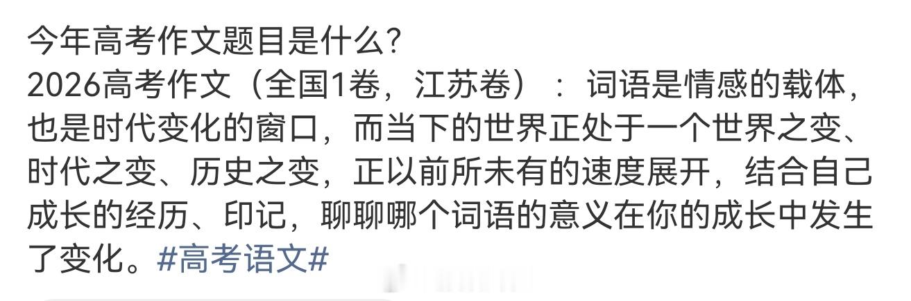 2026高考作文题来了看了2026江苏卷的作文题目，如果是我写，我想我大概会用：