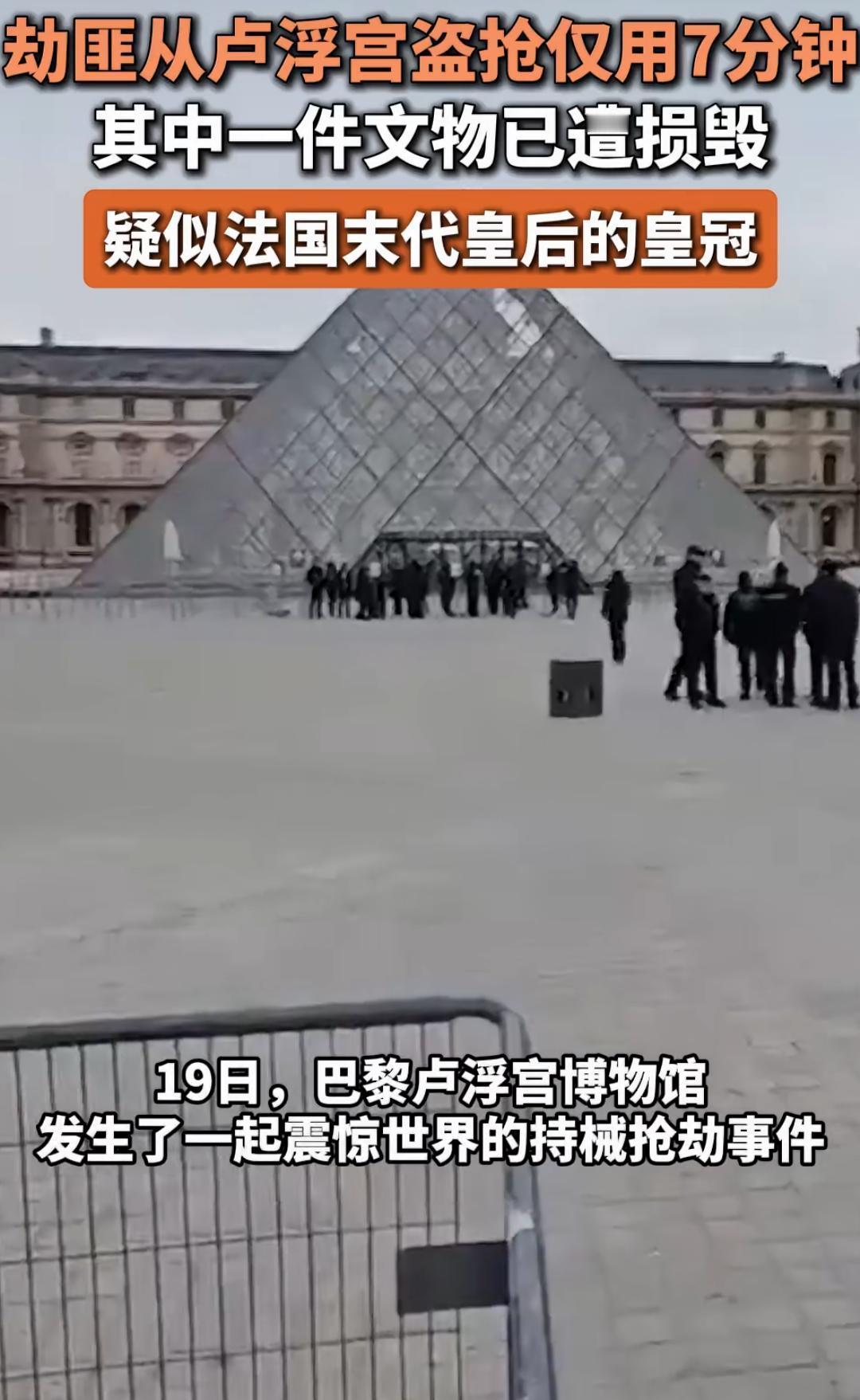 卢浮宫这次被盗事件太离谱了！当地时间19日上午，4个经验丰富的劫匪扮成施工工人，