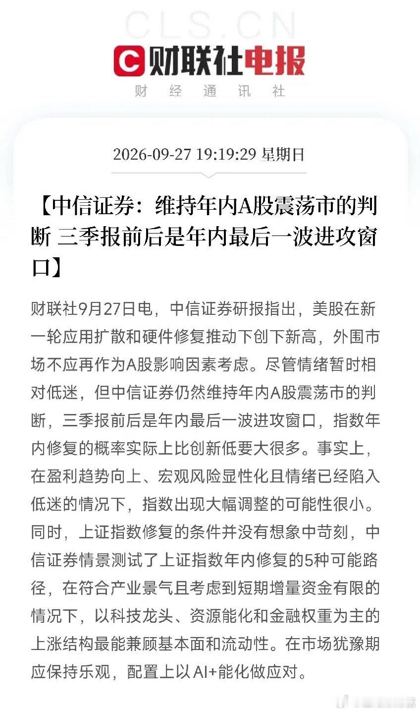 晚间七点，一则中信证券研报消息，瞬间吸引眼球。研报提出核心观点：三季报前后，是A