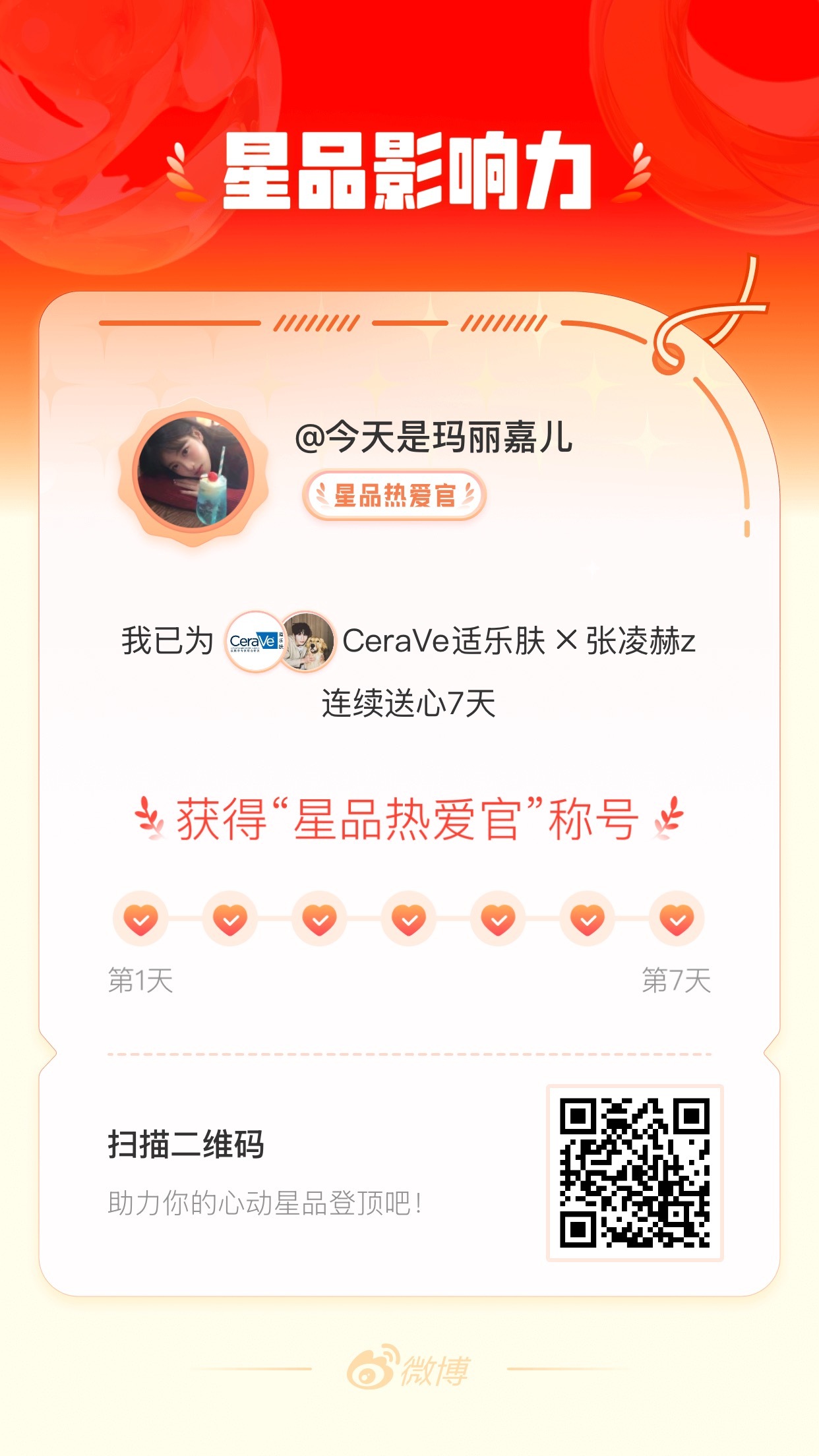 我在星品影响力上为 X 连续送心7天，获得“星品热爱官”称号！快来一起pick你