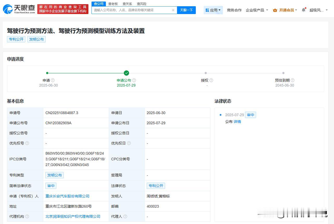 【长安汽车公布驾驶行为预测专利 可准确预测驾驶行为】
天眼查财产线索信息显示，7