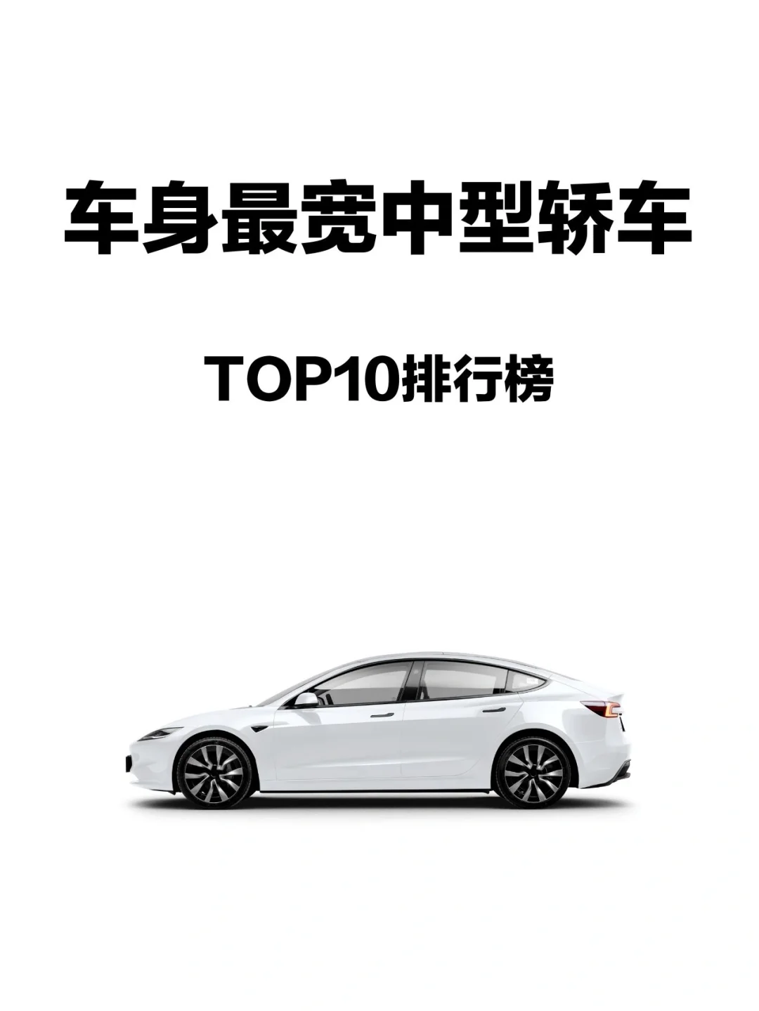 汽车之最|车身最宽中型轿车排行榜