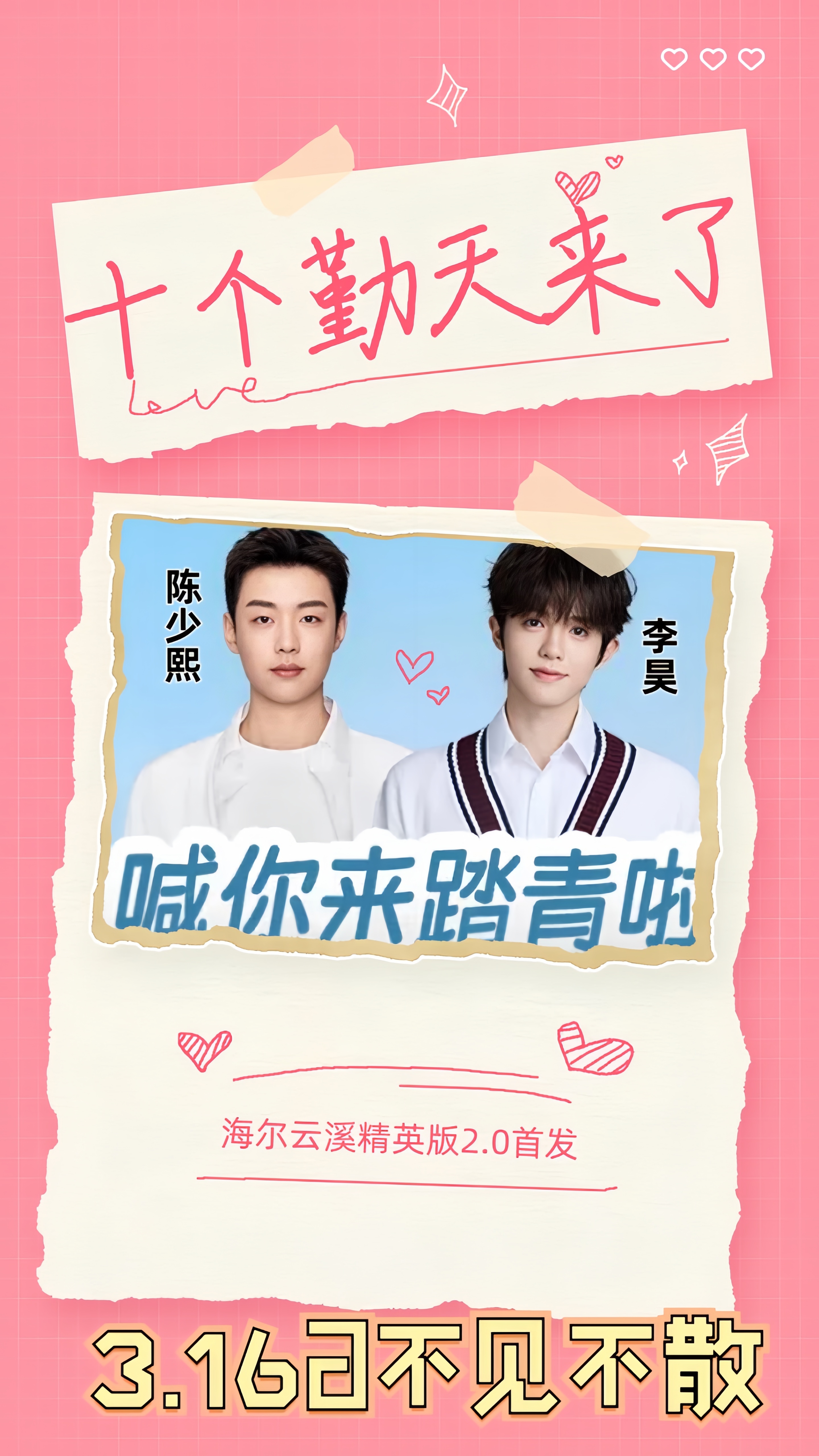 李昊  | 陈少熙 3月16日 不见不散！[赢牛奶] ​​​
