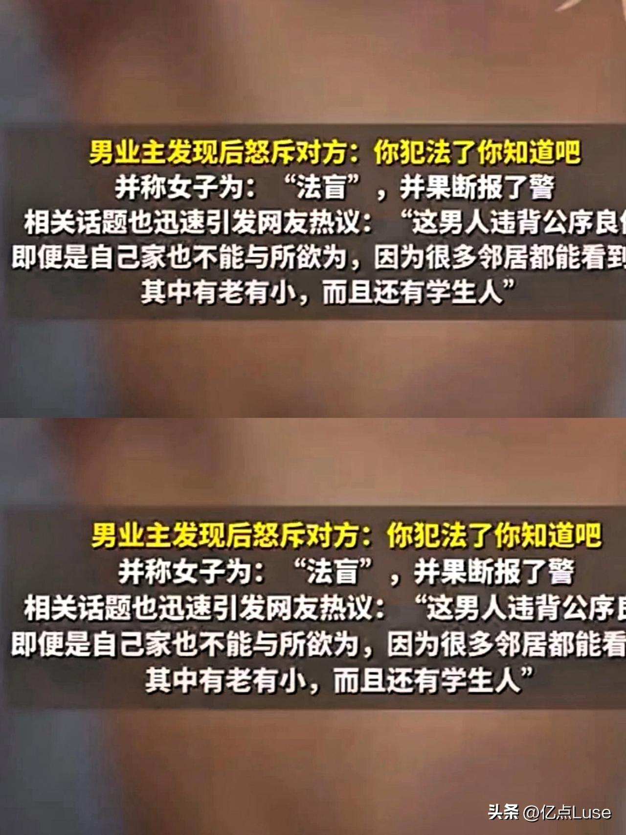 近日，某小区的邻里纠纷引发热议。一男子在家赤裸且不拉窗帘，对面女业主不堪其扰，拍