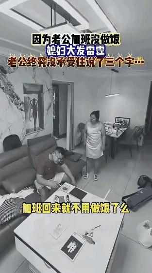 "玩脱了吧！"女子打完牌在房间睡觉等老公回来做饭，很晚了都没等到，出来一看老公正
