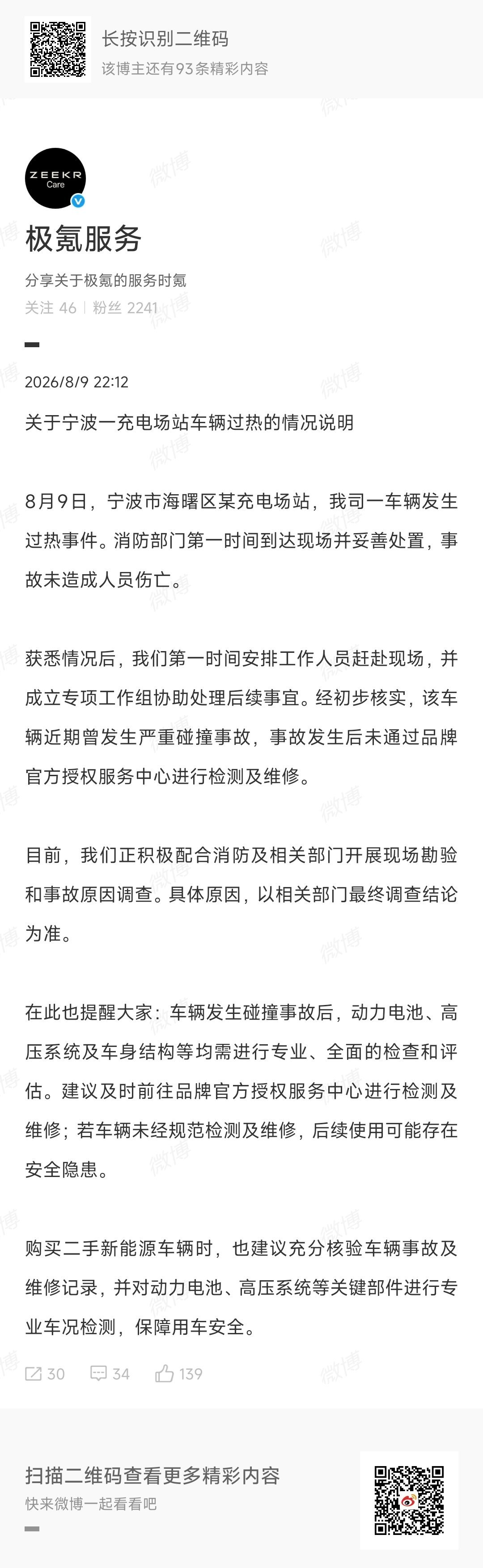 极氪7x充电起火 宁波7X充电过热的事，极氪官方回应很快：车之前撞过，没在授权渠