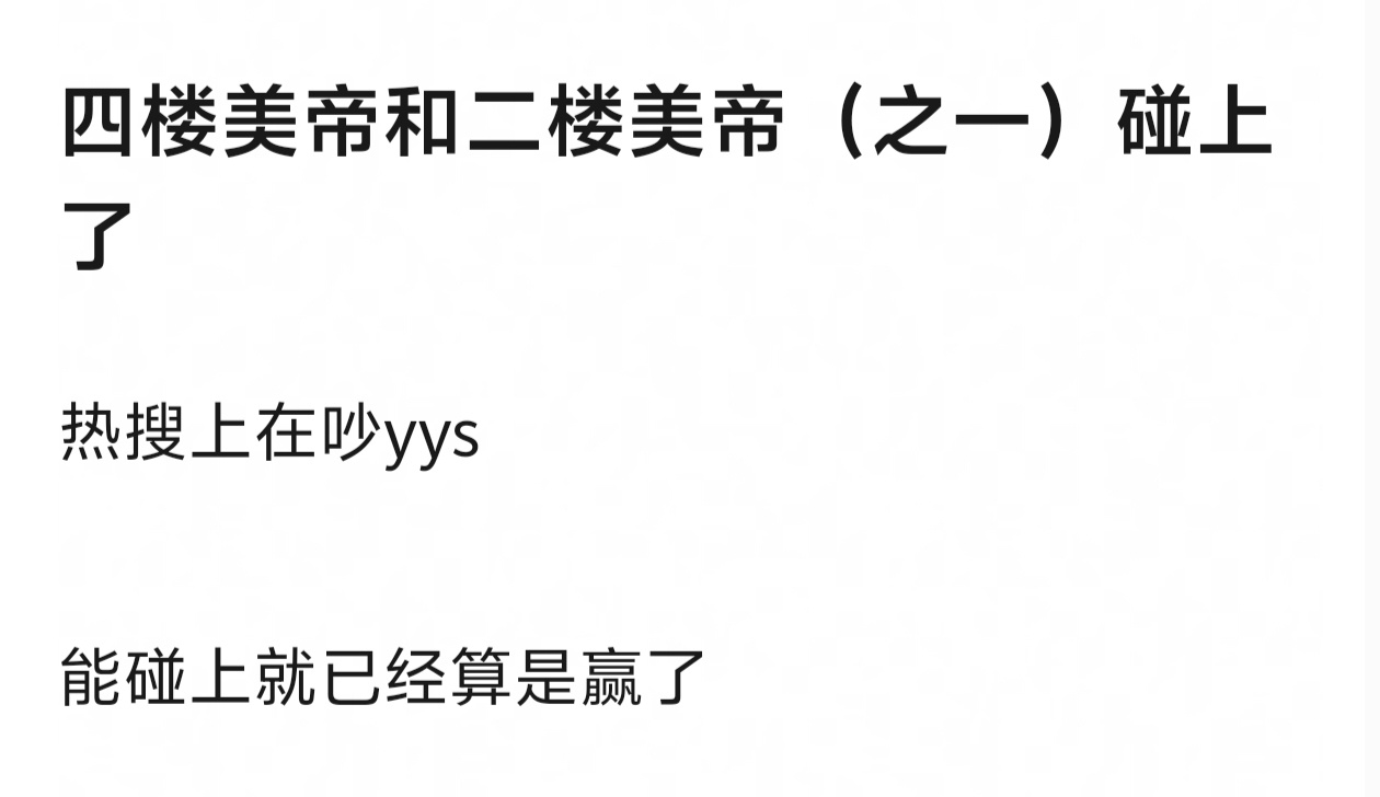 四楼美帝奇文 和二楼美帝（之一）翔霖 碰上了...因为应援色。 ​​​