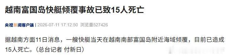 国际国内时事新闻 越南富国岛一载有35人快艇倾覆，已致15人死亡越南 封面新闻 