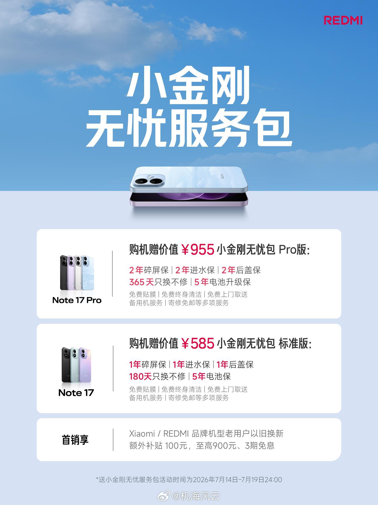 红米Note17价格 和小金刚Pro价格来了，都蛮有诚意 