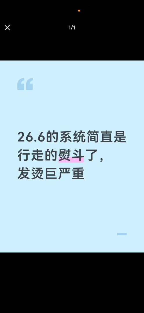 苹果手机 IOS26手机烫吗，我天天烫。。 