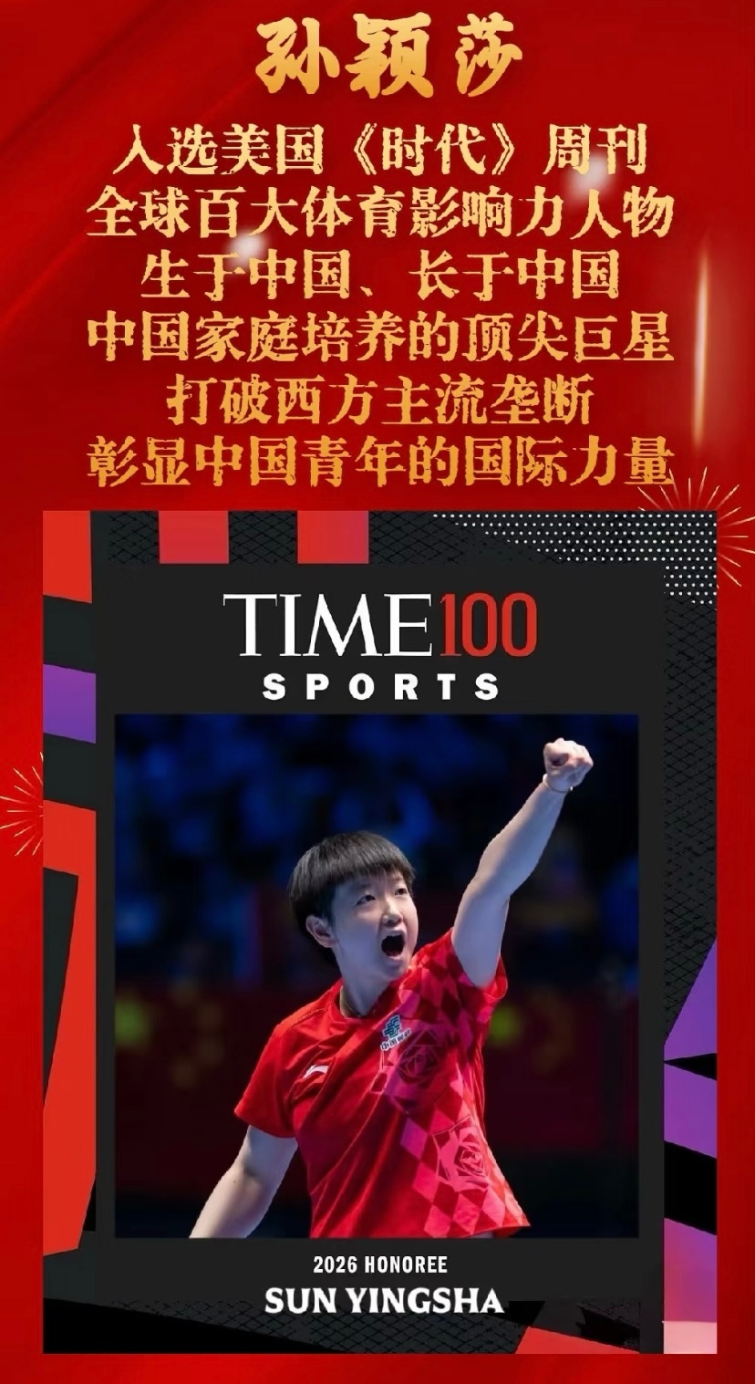 孙颖莎入选全球体育百大影响力人物《TIME》不只看成绩，更看一个人的影响力和对项