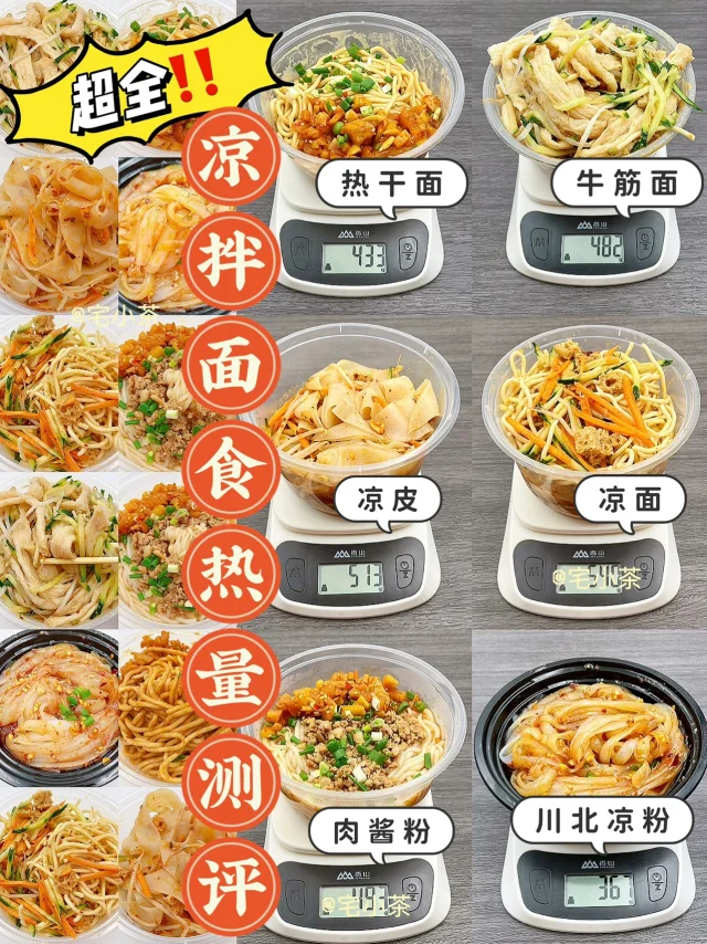 凉拌面食热量测评✅凉皮凉面、牛筋面、热干面…