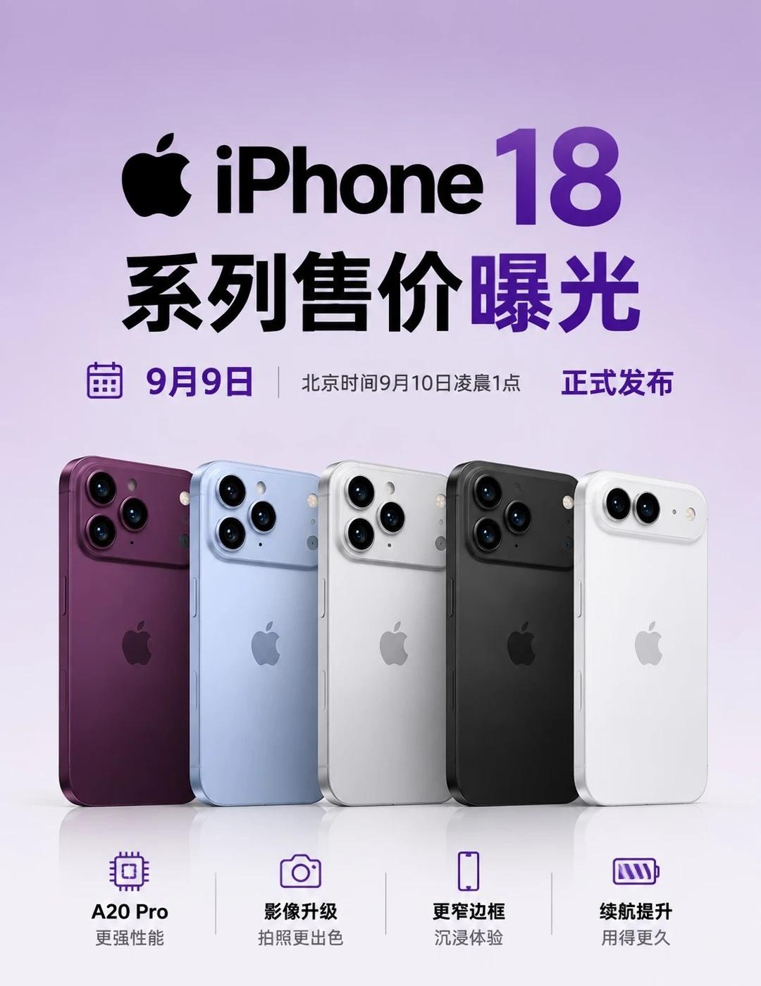 最贵或超1.7万！这次iPhone18真的要涨？
📱距离苹果发布会仅剩2天！这
