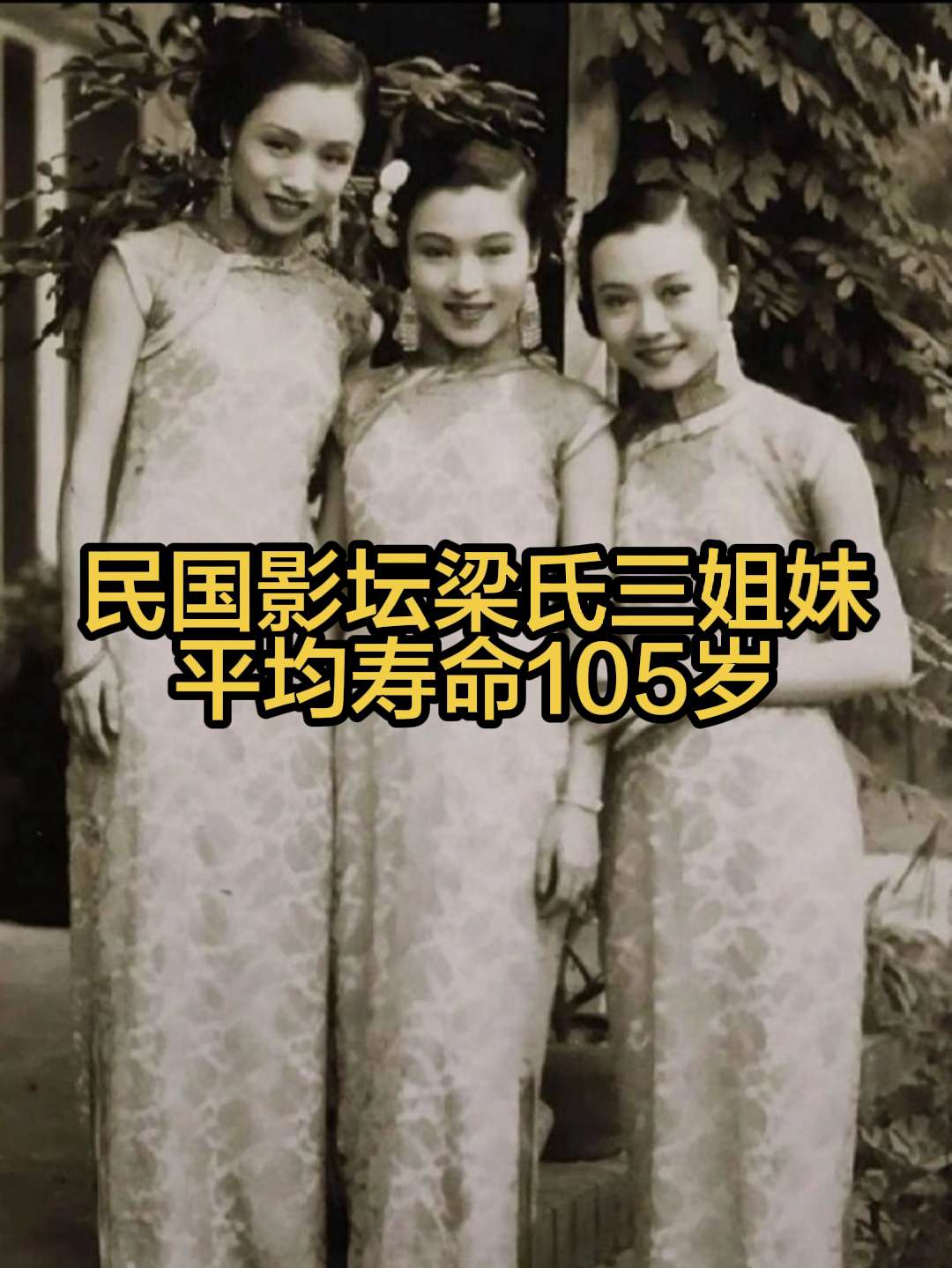 民国时期的风云姐妹花——梁氏三姐妹。三姐妹集美貌和才华于一身，琴棋书画...