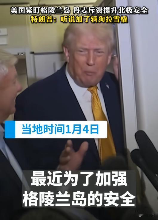 突发！美国对格陵兰岛急改口：否认入侵要“买岛”？白宫表态藏玄机🔥
白宫刚放话“