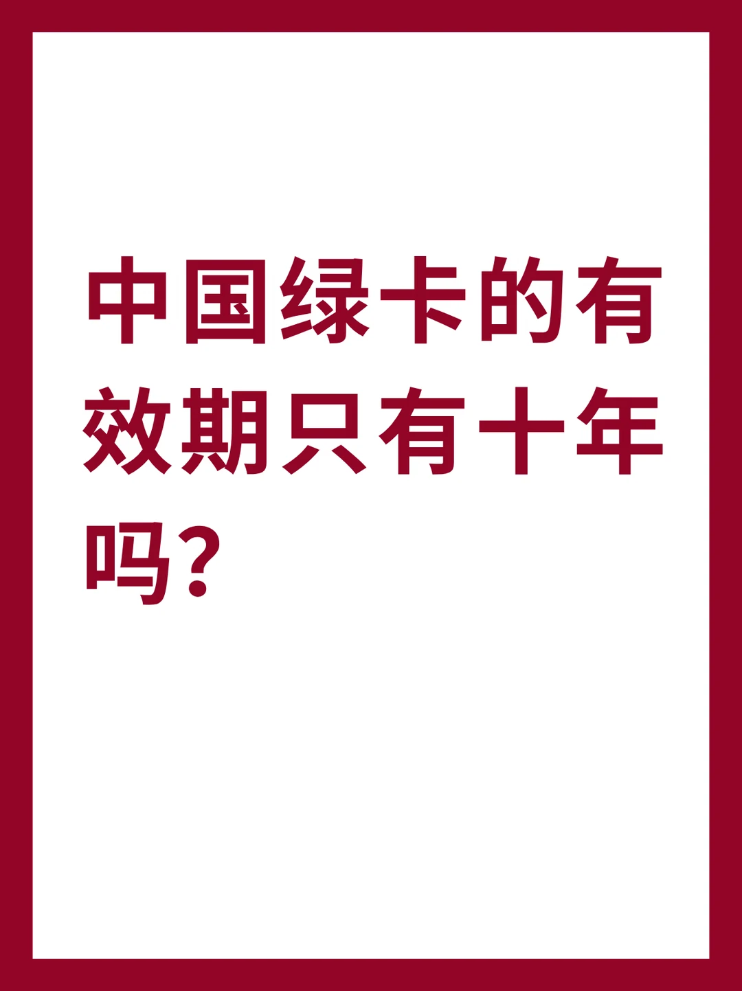 中国绿卡的有效期只有十年吗？