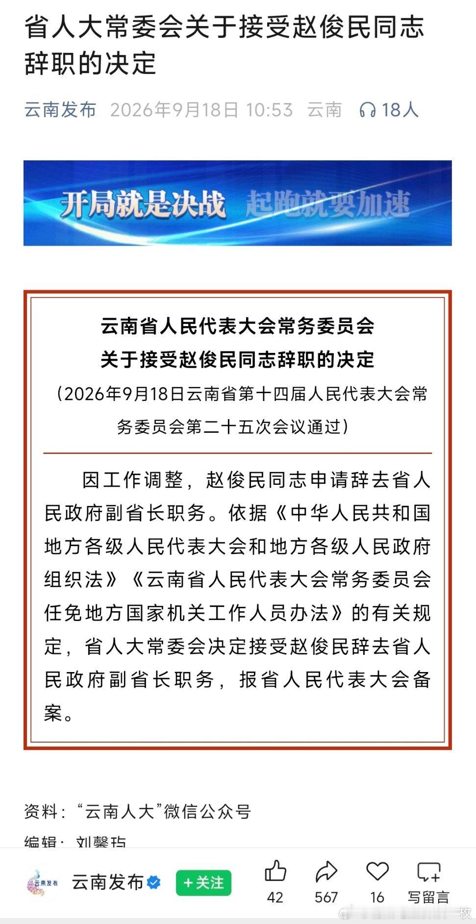 因工作调整，赵俊民辞去云南省政府副省长职务。 ​​​