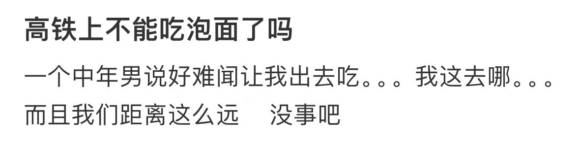 高铁上不能吃泡面了吗？高铁去泡面化 ​​​