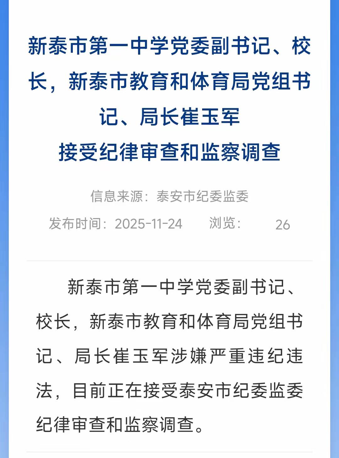 泰安真是出神人，又一位大哥被调查了，崔老板据说在当地也很有负面的信息，可惜一直都