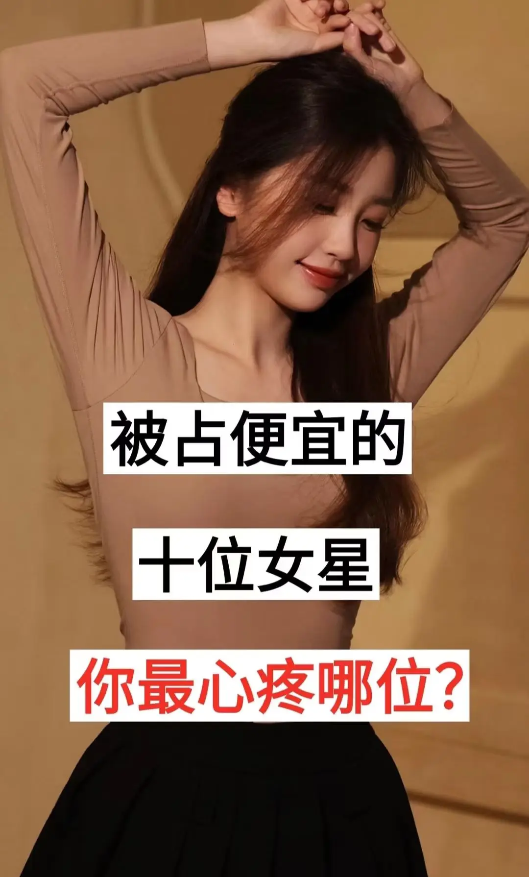 娱乐圈 热点 我要上热们 明星 每日分享