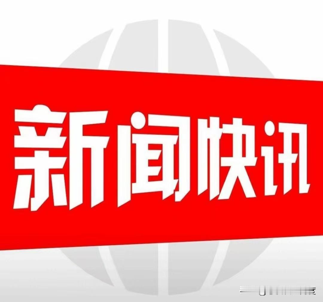 就在今天，12月5日星期五上午09:40分前，刚刚发生的最新要闻，花五分钟快速阅