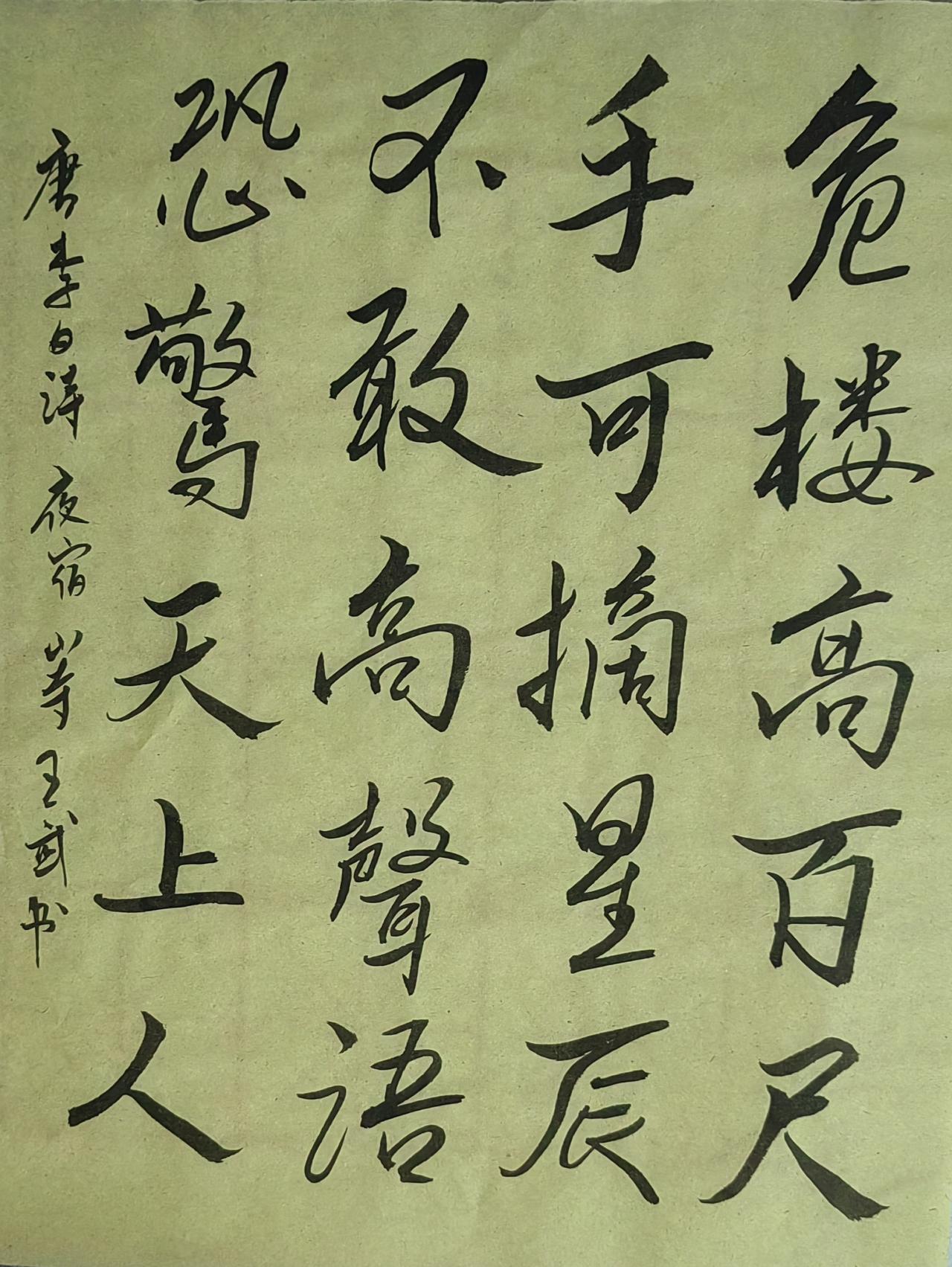 晒一晒自己的书法作品行书潇洒