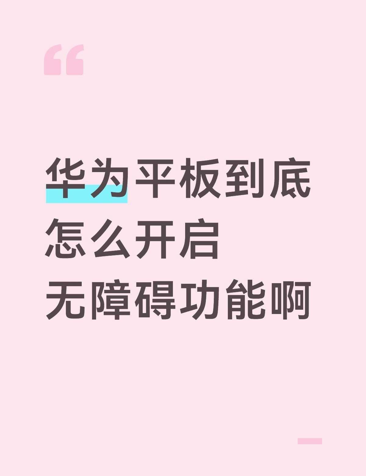 求助，华为平板到底怎么开启无障碍功能啊
我不太会看华为平板型号那些的，就直接放图